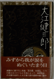 大江建三郎