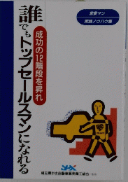 誰でもトップセールスマンになれる