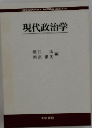 現代政治学 