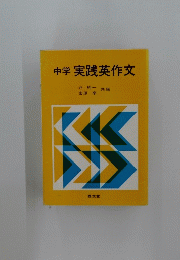 中学実践英作文