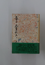高原春夏秋冬
