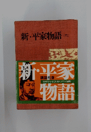 新・平家物語　六