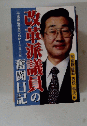 改革派議員の奮闘日記