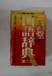 　国語辞典　第二版