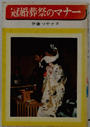 冠婚葬祭のマナー