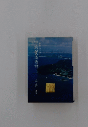 志賀島物語金印のふるさと