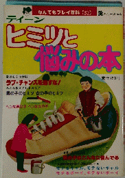 なんでもプレイ百科　32　ヒミツと悩みの木