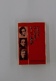 マルクス　エングルス　レーニン物語