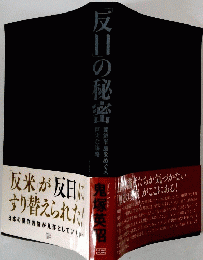 反日の秘密