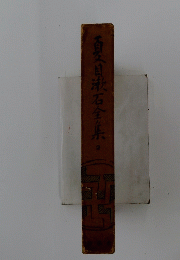 百目漱石全集　2