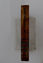 百目漱石全集　５