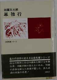 単独行