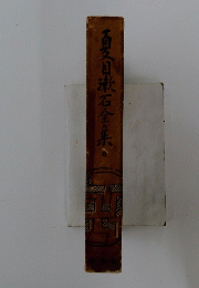 百目漱石全集　8