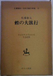 蝗の大旅行　