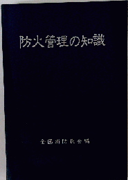 防火管理の知識 
