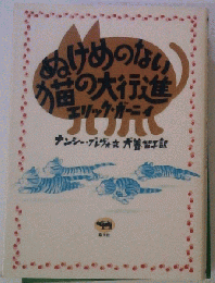 ぬけめのない猫の大行進エリック・ガーニイ