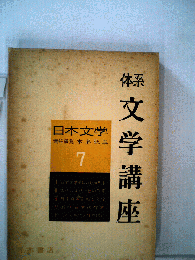 体系文学講座「7」日本文学