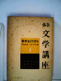 体系文学講座「4」鑑賞 批評 研究