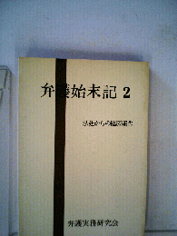 弁護始末記2