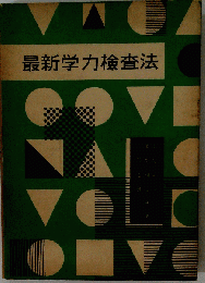 最新学力検査法
