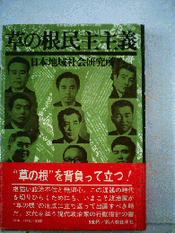 草の根民主主義