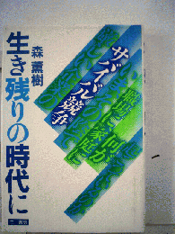 生き残りの時代に