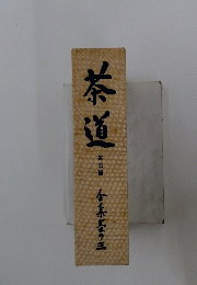 茶道