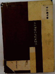 工夫考案の生物実験法