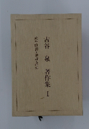 古谷泉著作集　I