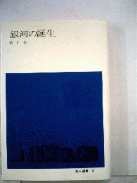 銀河の誕生