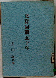 北洋回顧五十年