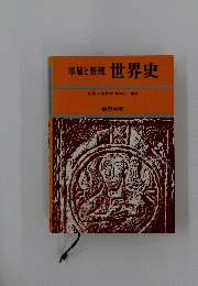 学習と整理世界史