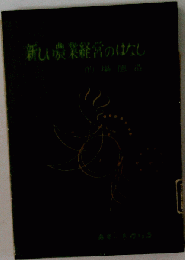 新しい農業経営のはなし