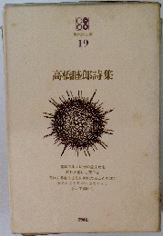 高橋睦郎詩集