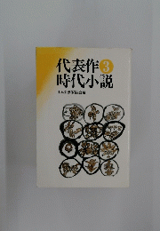 代表作時代小説　3