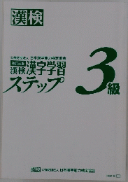 漢字学習　ステップ　3級