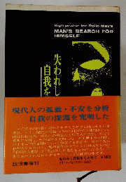 MAN'S SEARCH FOR HIMSELF　現代人の孤独・不安を分析 自我の深淵を究明した