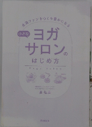 小さなヨガサロンのはじめ方