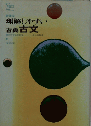 理解しやすい古典古文