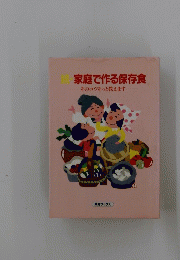 家庭で作る保存食　そのコツそっと教えます
