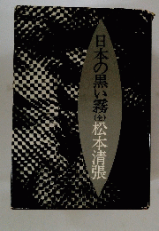 日本の黒い霧　（全）
