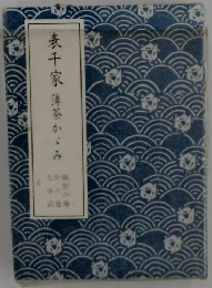 表千家薄茶かさみ