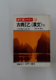 教科書レーダー 古典IZ(漢文) 下