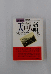 朝日新聞 天声人語　'89冬