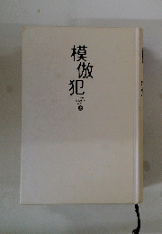 模倣放犯 The COPY CAT　上