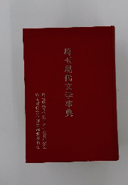 埼玉現代文学事典