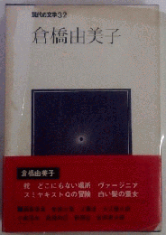 現代の文学 32　倉橋由美子