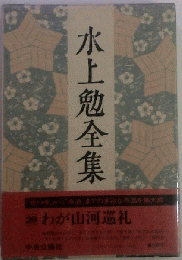 水上勉全集 20