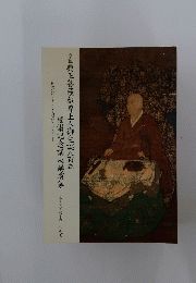 宗祖興正菩薩叡尊上人御生誕八百年