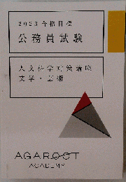 公務員試験